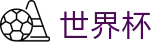 FIFA世界杯足彩线上官方直营 | 体育娱乐一触即达